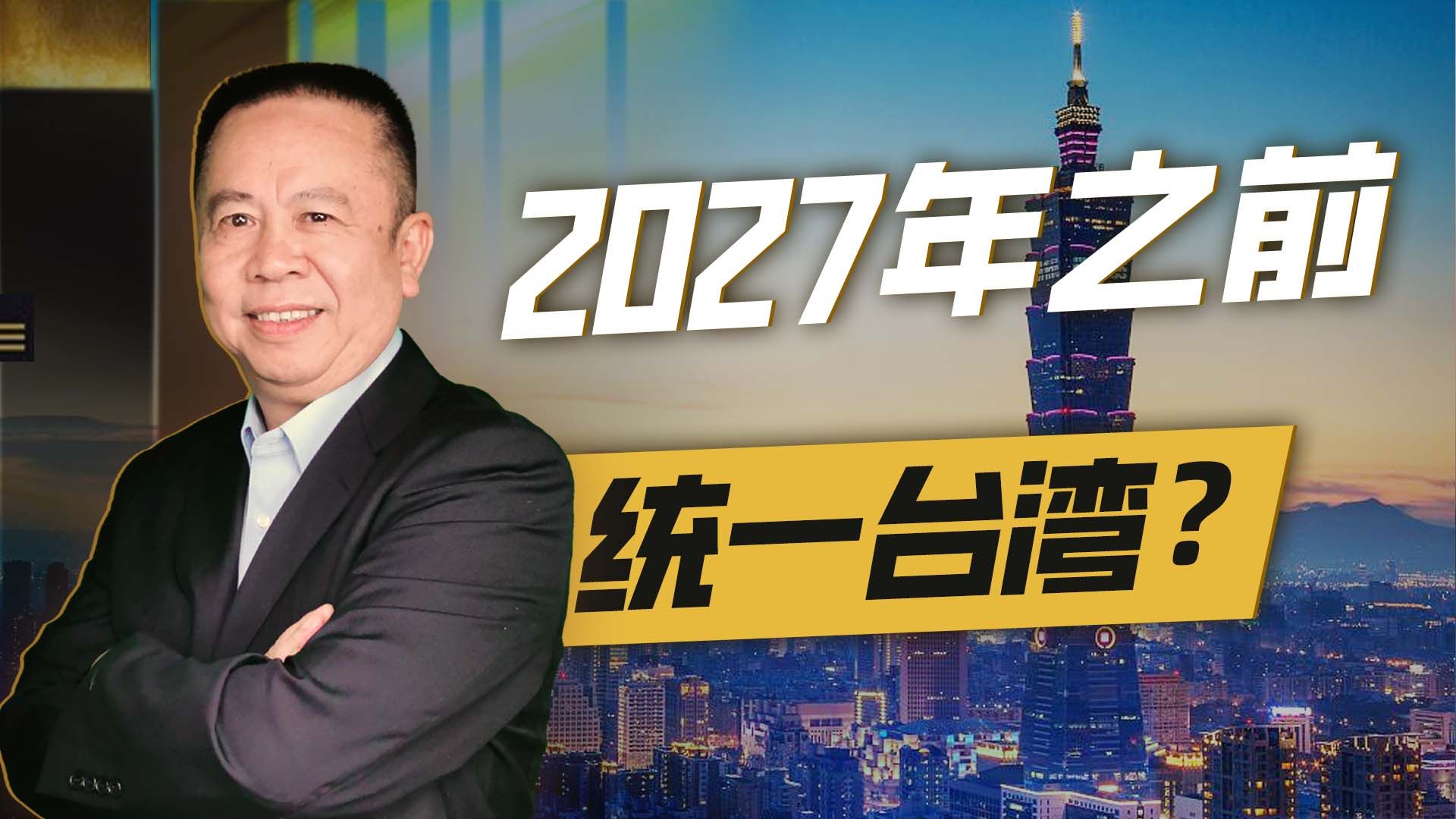 美军参联会主席称中国2027年之前统一台湾，这是真的吗？