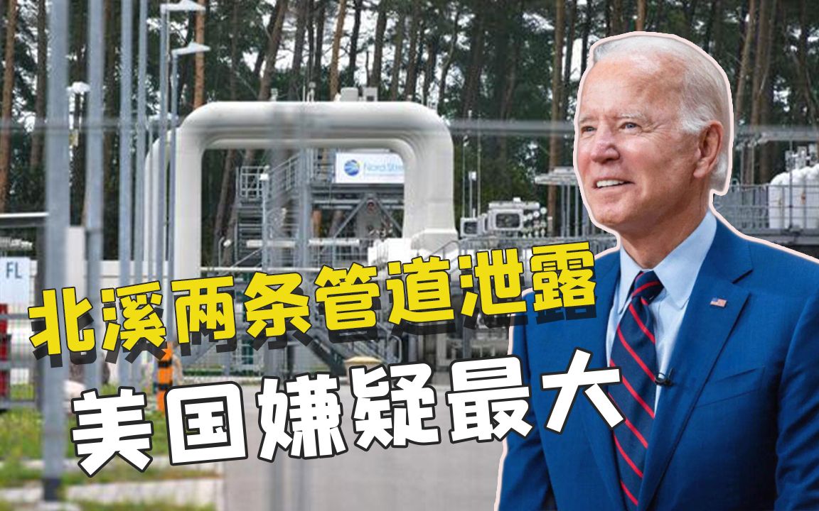 美国兑现承诺摧毁管道？北溪1、2号同时泄露，欧洲彻底“凉了”