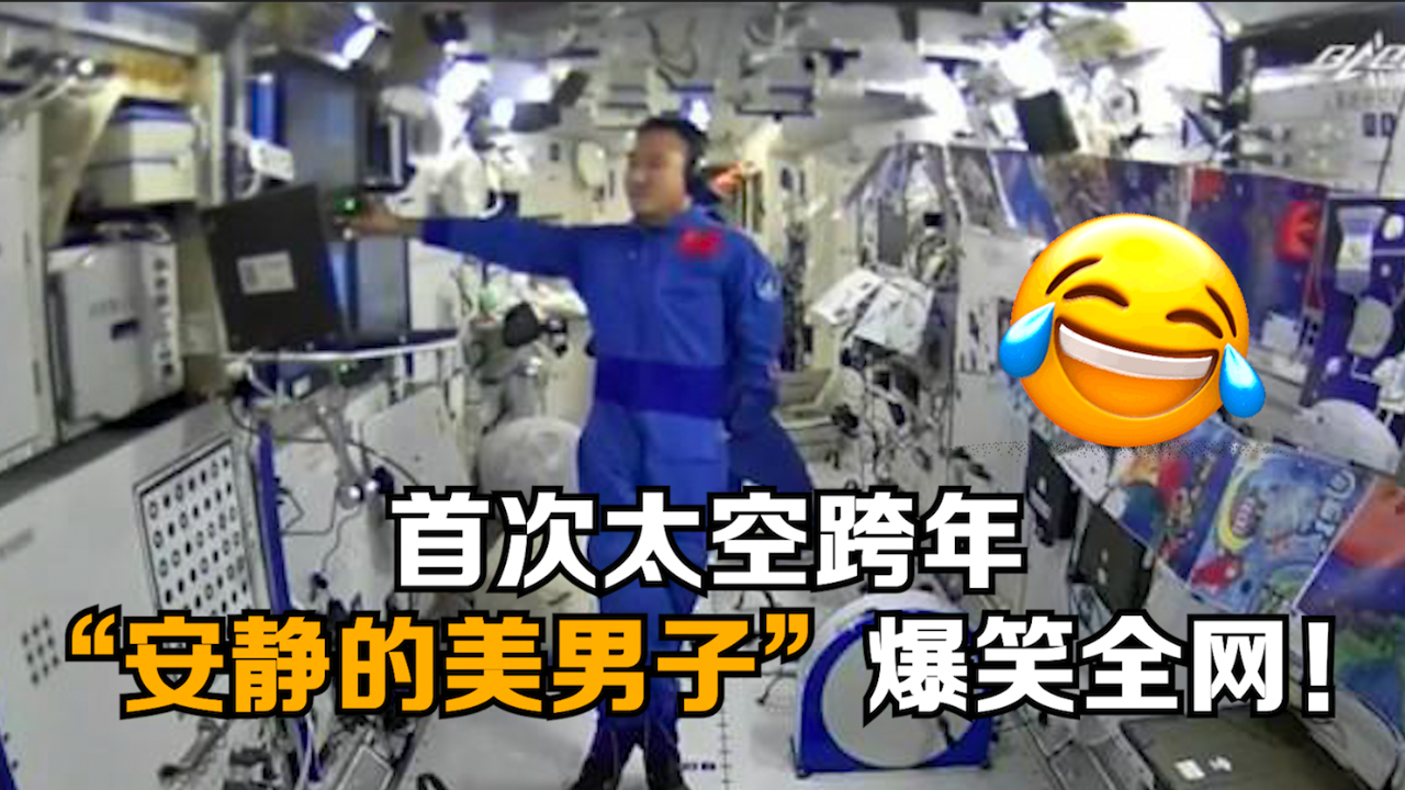 首次太空跨年 “安静的美男子”爆笑全网！