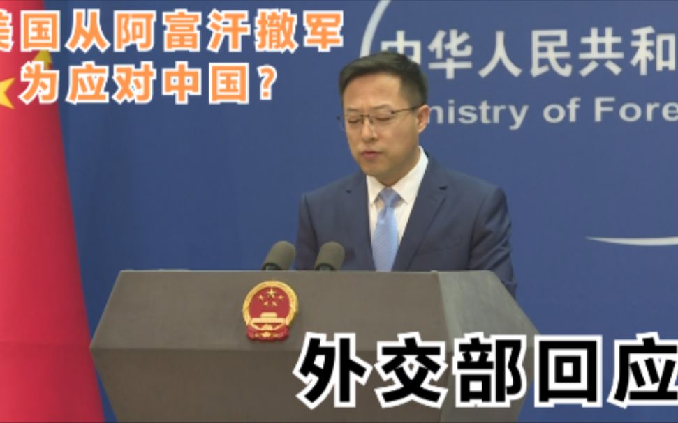 美国从阿富汗撤军为应对中国？ 外交部回应