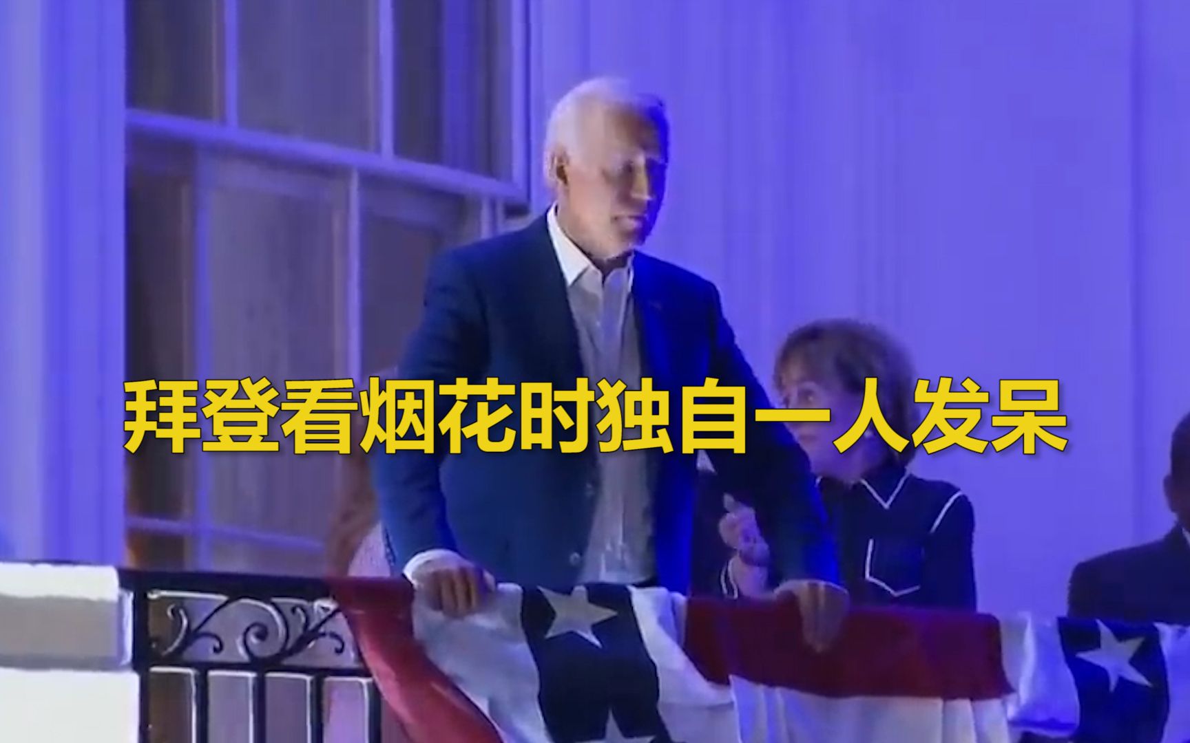 拜登在华盛顿与众人欣赏烟火秀 期间独自一人手扶栏杆发呆许久