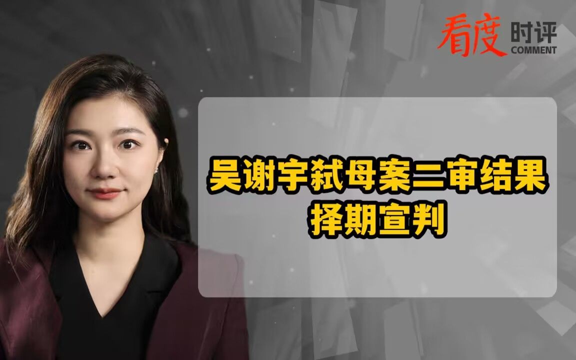 吴谢宇弑母案二审结果：择期宣判