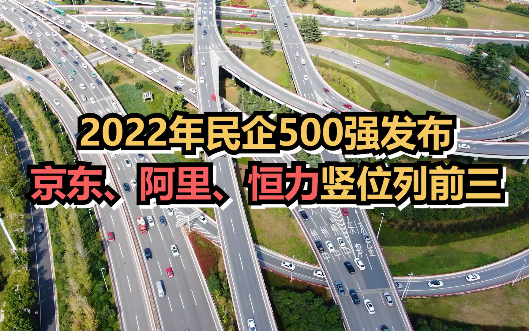 2022年民企500强发布，京东、阿里、恒力位列前三