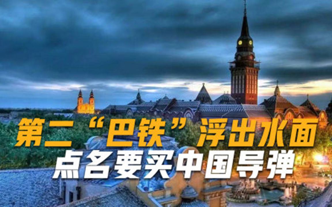 又一个巴铁出现铁了心要和中国合作，点名送我国346亿大单