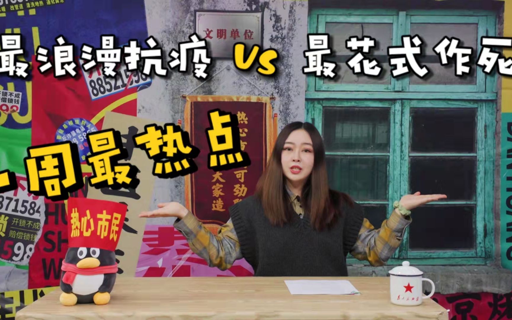 每周最热点！最浪漫抗疫与最花式作死