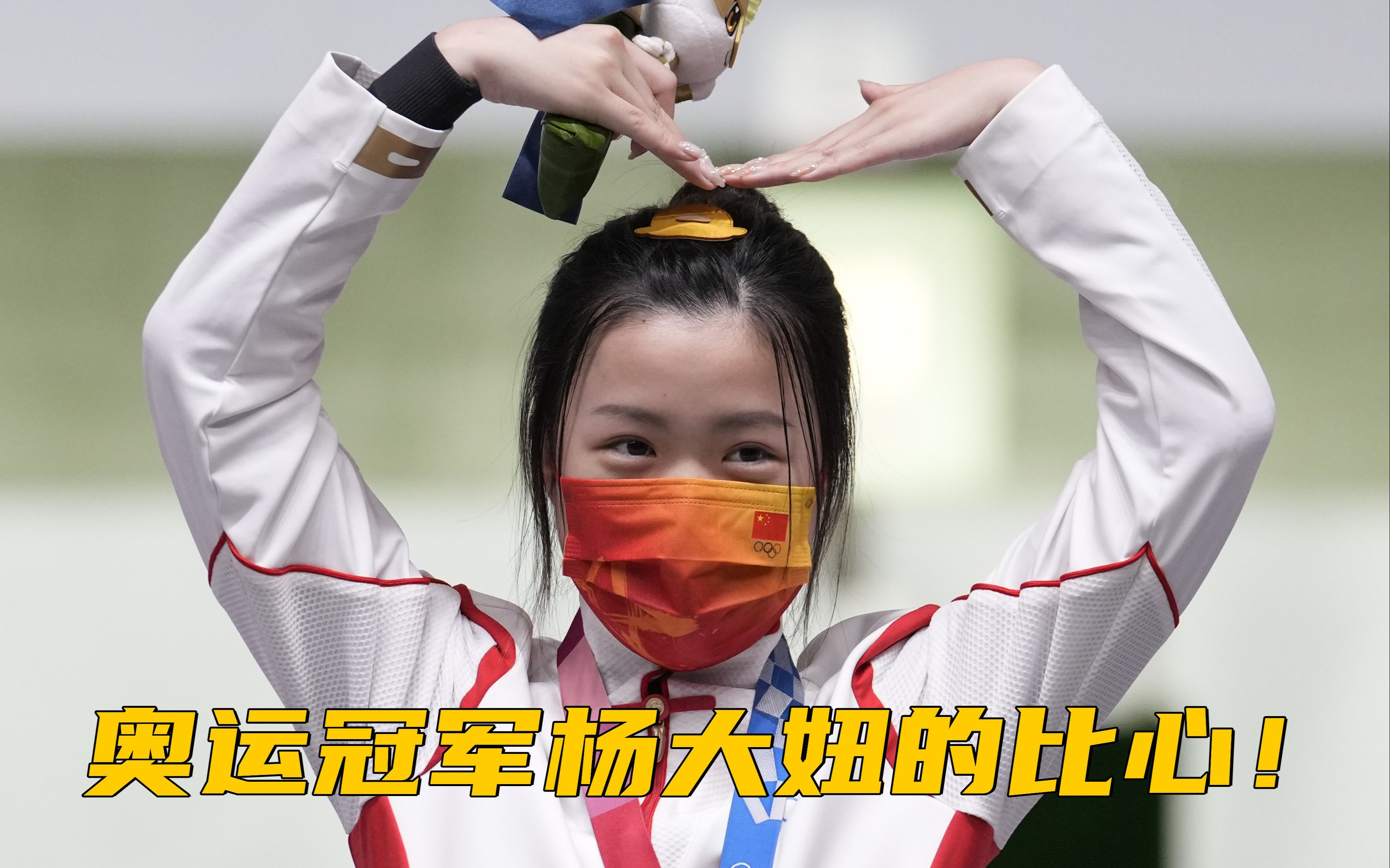 奥运冠军杨倩：自己大大咧咧，比较乐观！