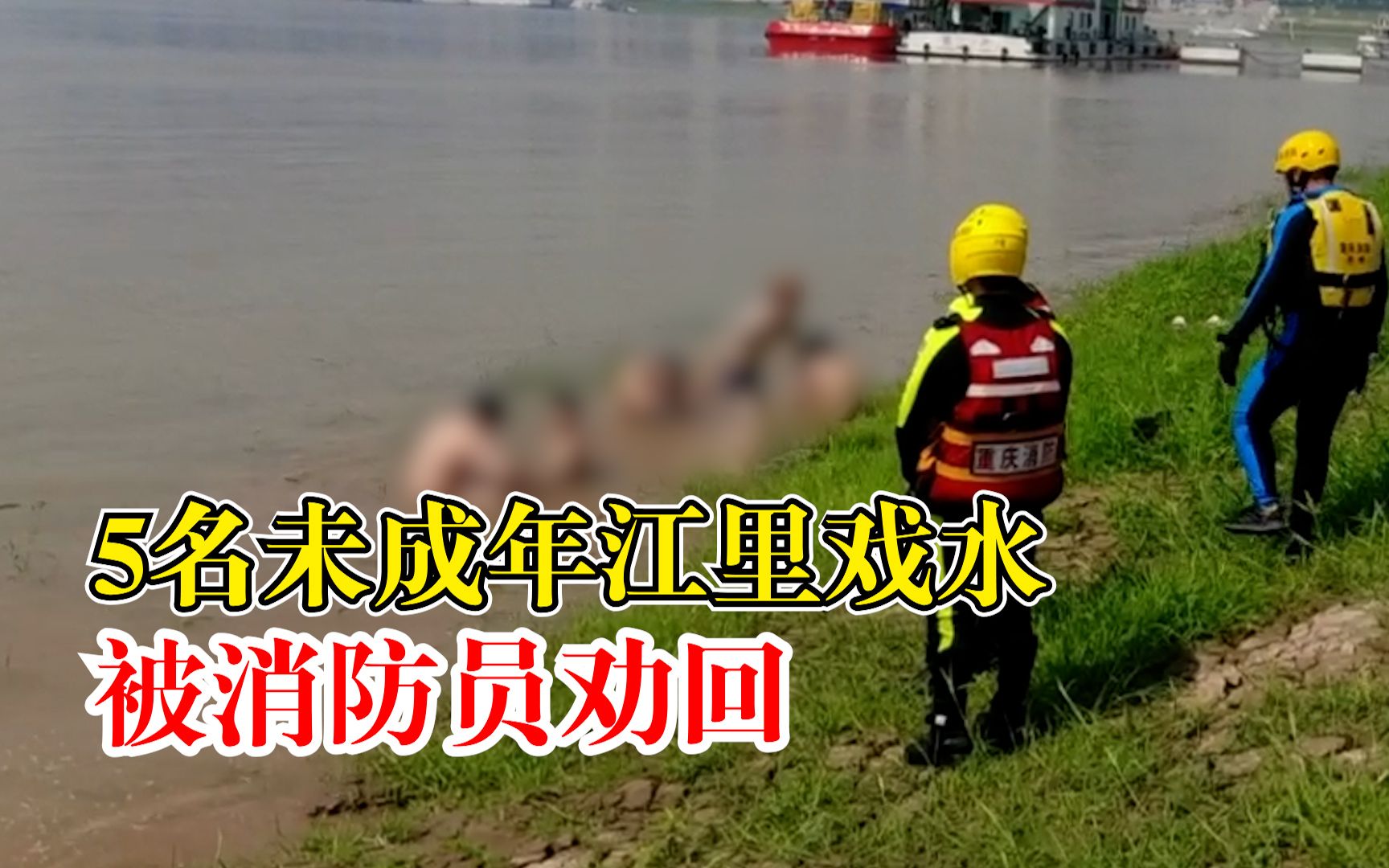 5名未成年江里戏水被消防员劝回：这样很危险，赶紧上岸！