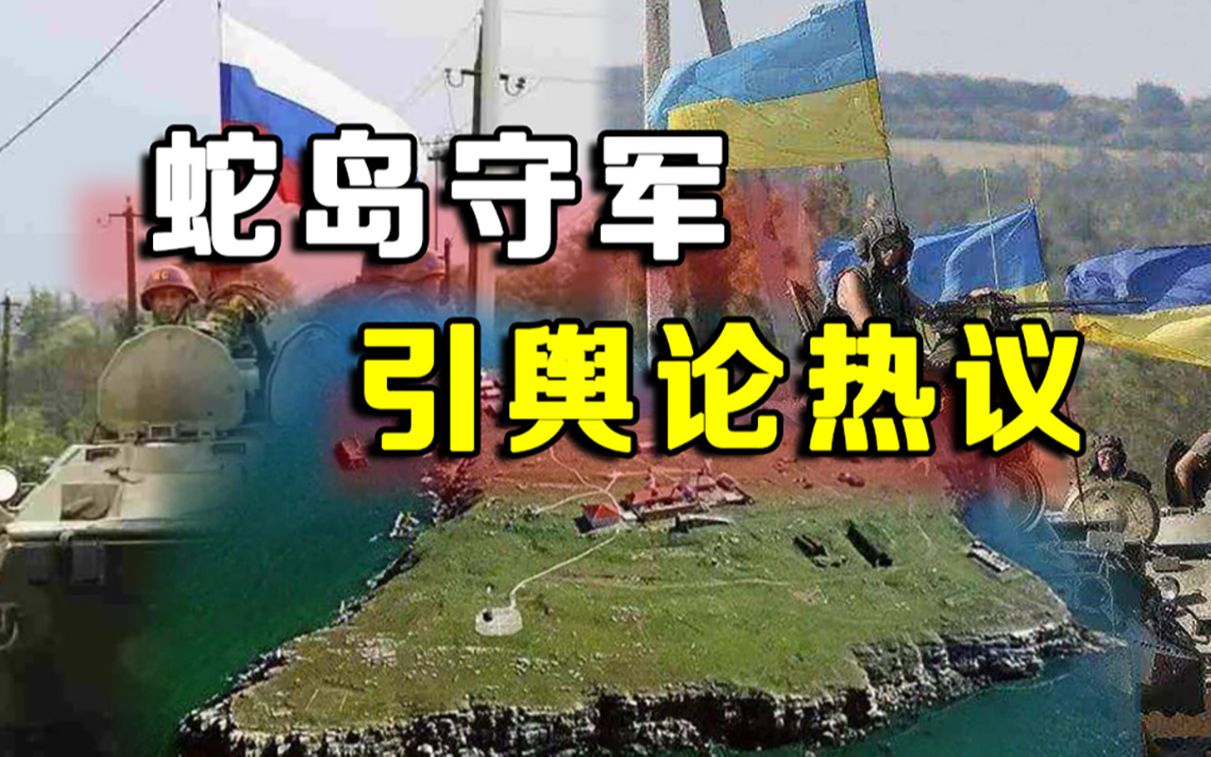 无畏牺牲还是认怂投降，蛇岛守军引爆舆论战，泽连斯基埋大坑