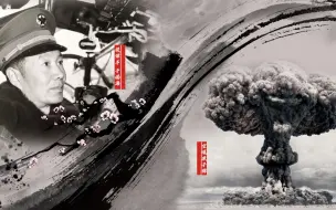66秒 听老兵讲中国首颗空爆原子弹试验