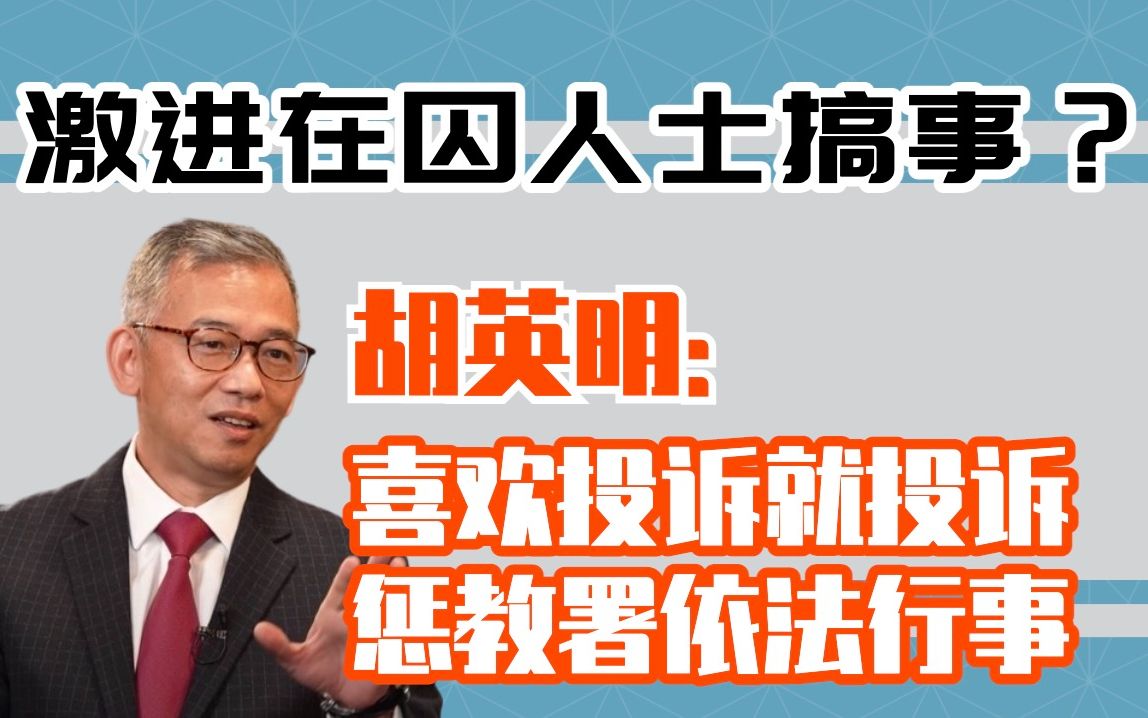 香港惩教署如何处理黑暴在囚人士？署长胡英明和我们聊了40分钟…