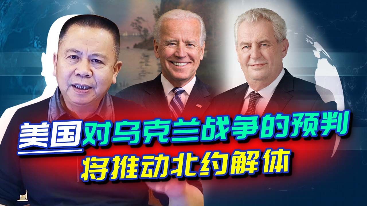 拜登政府闯大祸，捷克总统嘲讽美国，北约解体或成为几年内的事