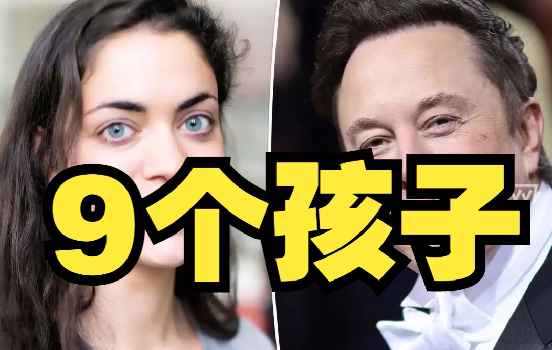 美媒：马斯克与女高管生下双胞胎，目前已有9个孩子
