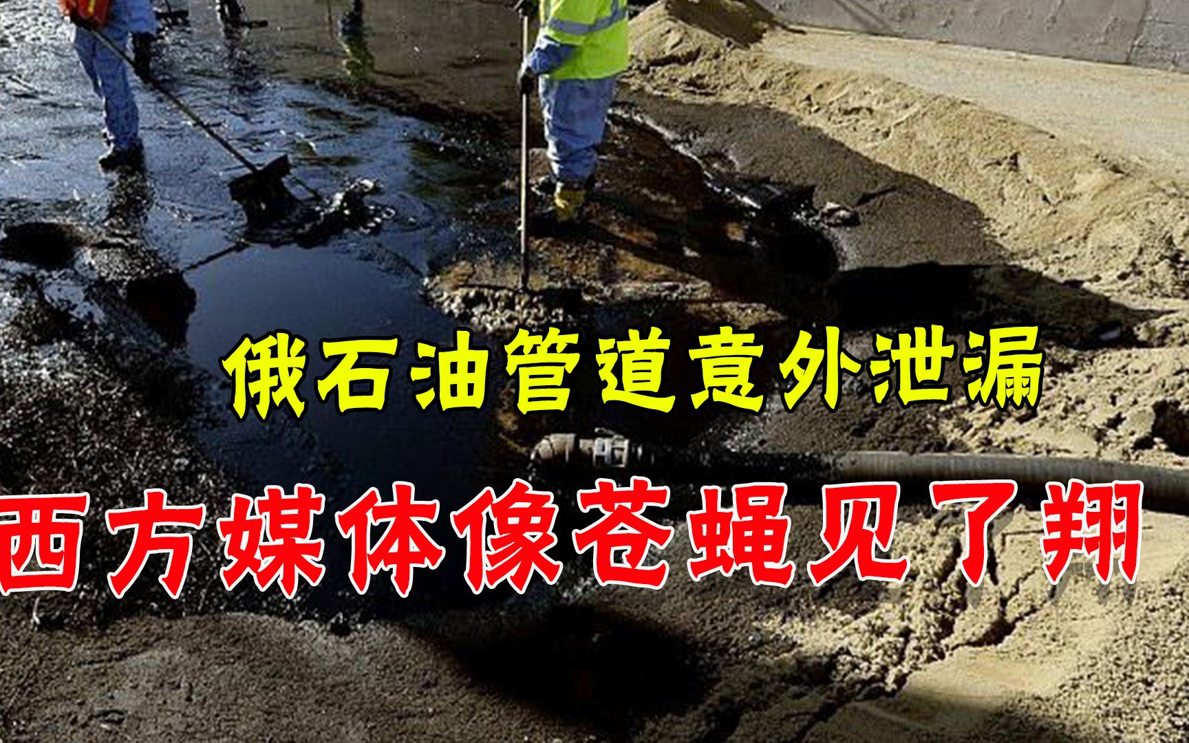 俄罗斯石油管道泄漏，西方媒体很激动：搞臭他们，逼停北溪二号！
