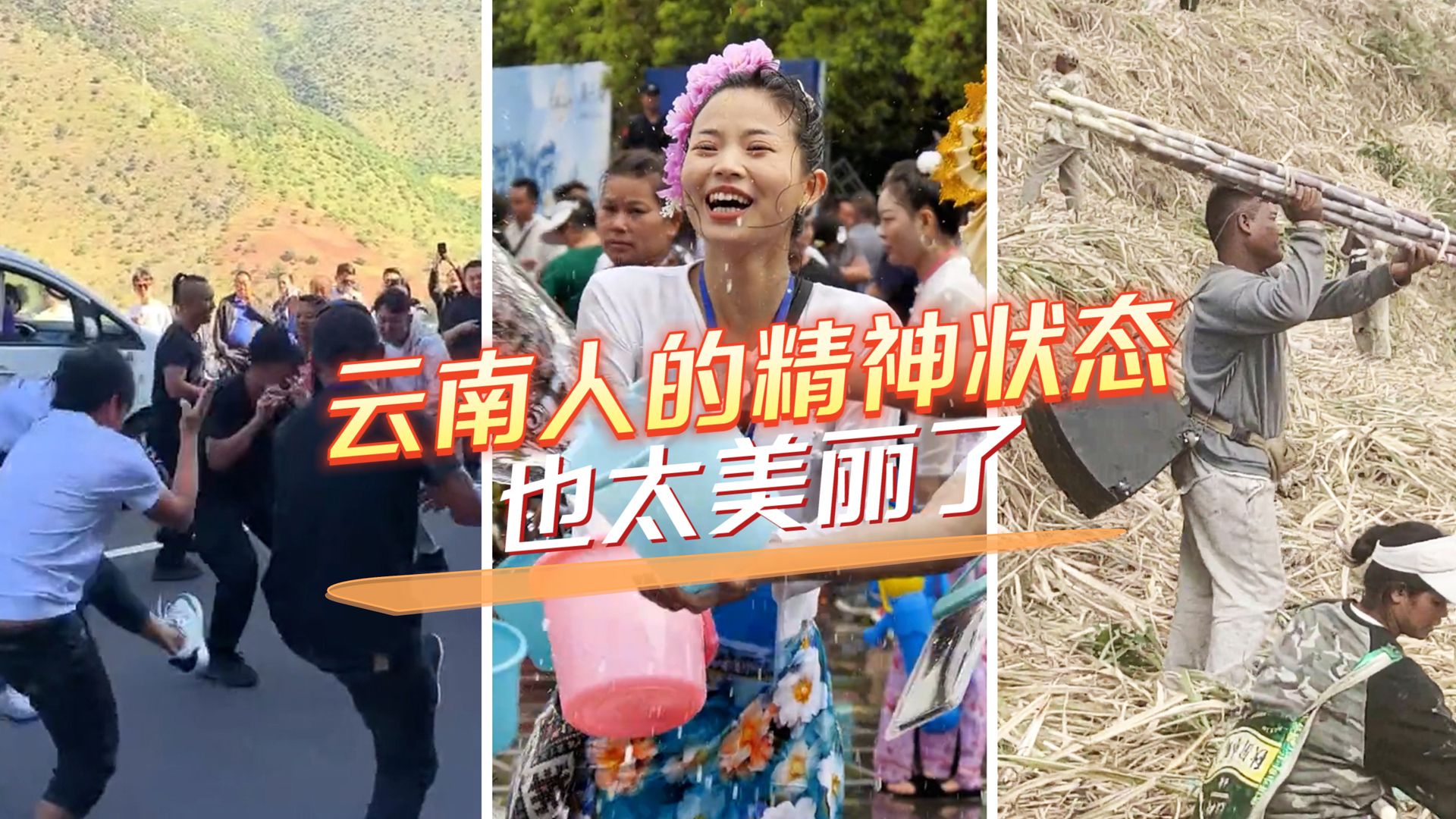 云南人的精神状态也太美丽了!