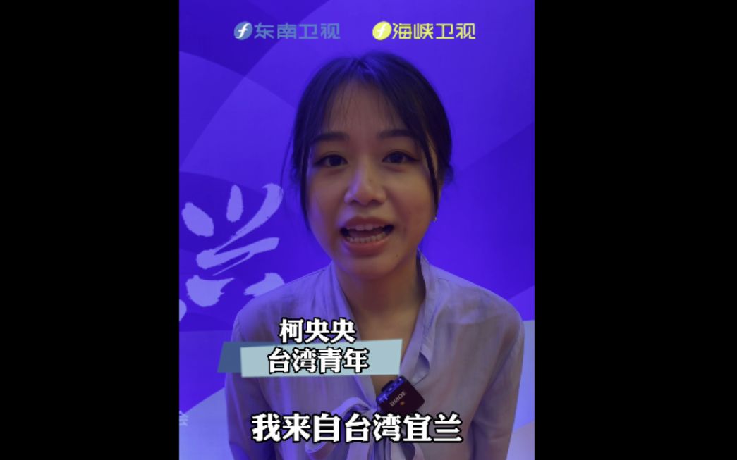 【第十四届海峡论坛】台湾青年热议总书记回信：鼓励了我们来大陆就业创业生活的信心