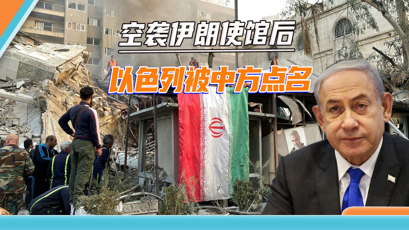 “中方对此感同身受”，伊朗使馆被炸后，耿爽点名要求以色列回应