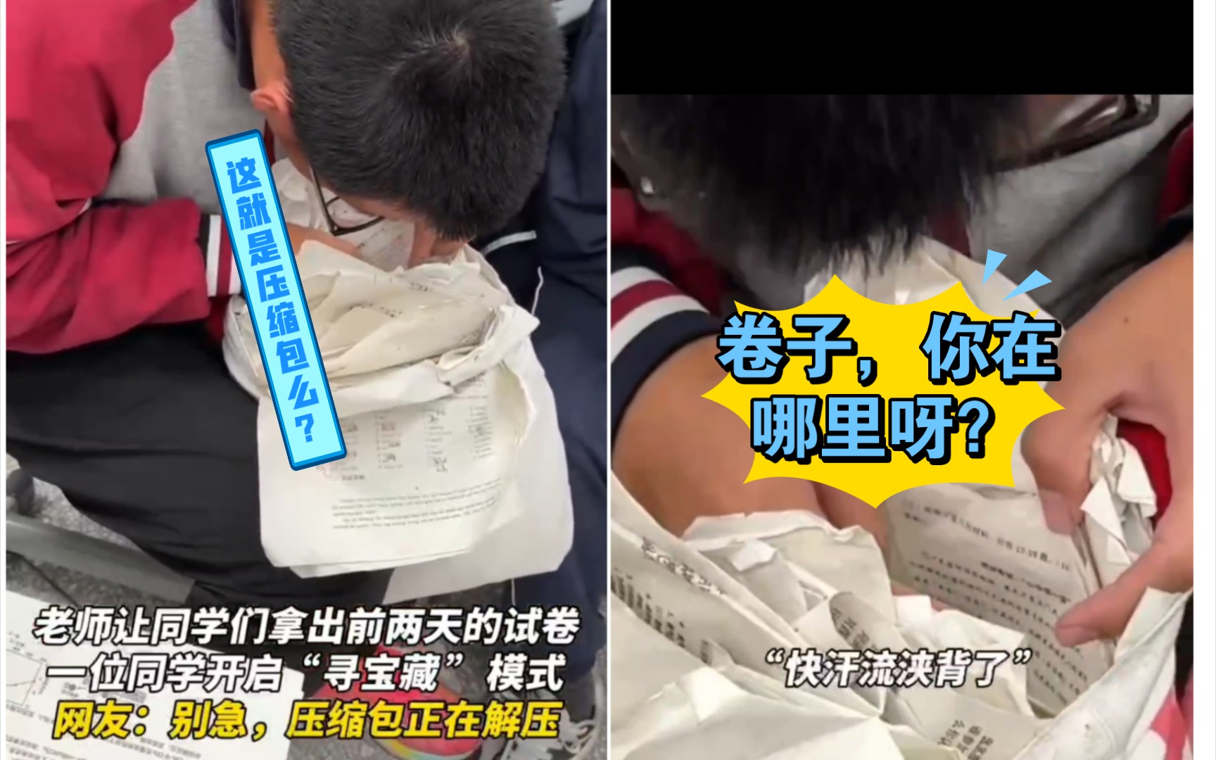 老师让拿出试卷，一位同学在一袋子试卷里疯狂寻找，再找不到就没办法解释啦