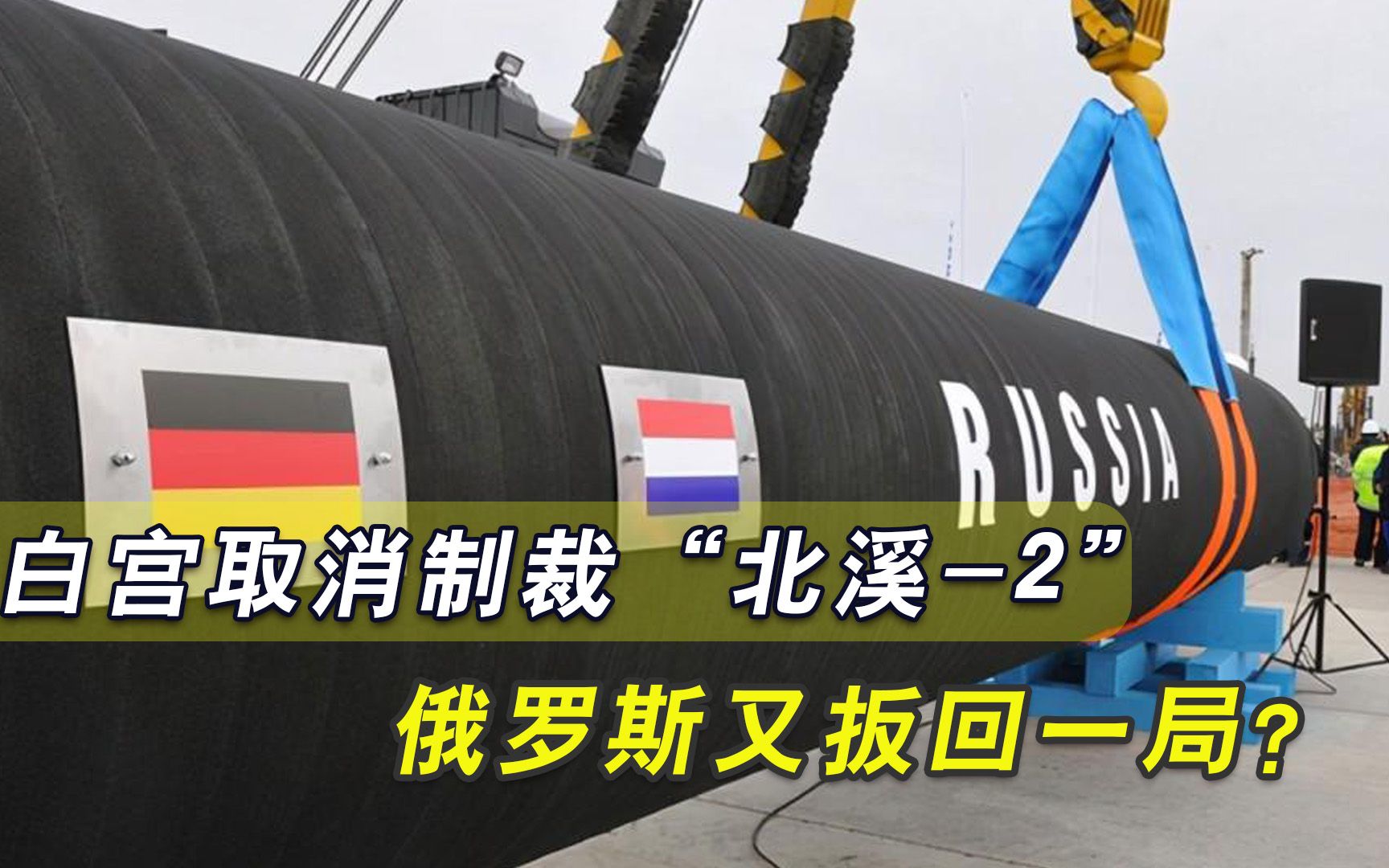 拜登政府挡不住“北溪-2”完工，美国妥协放弃制裁，俄罗斯表态了