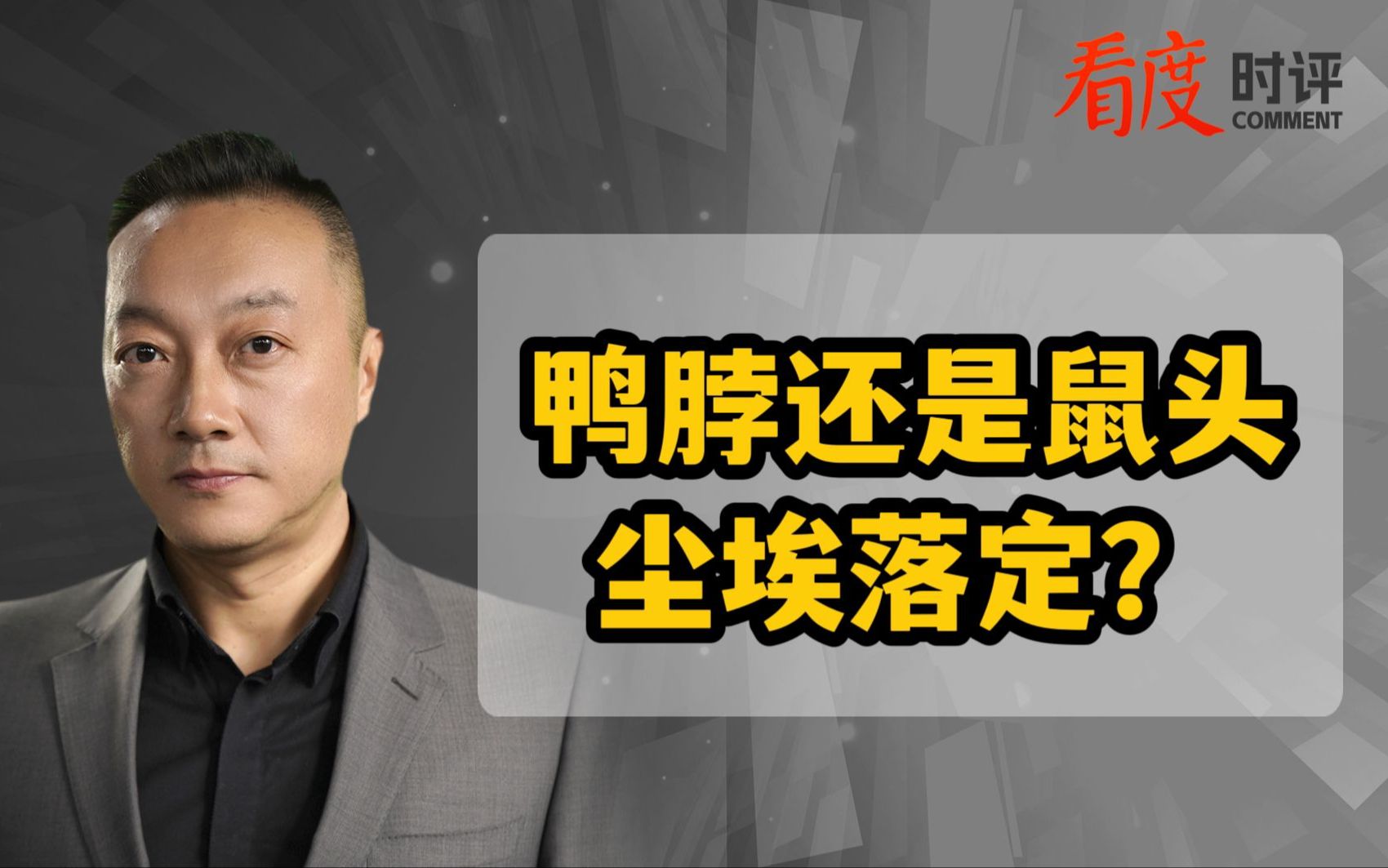 鸭脖还是鼠头 尘埃落定？