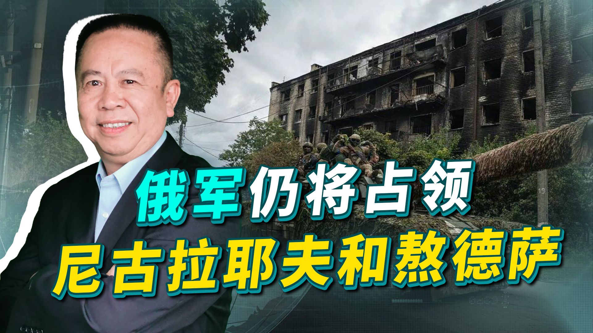 普京最终要占领尼古拉耶夫和敖德萨，拜登不敢参战，结局已注定
