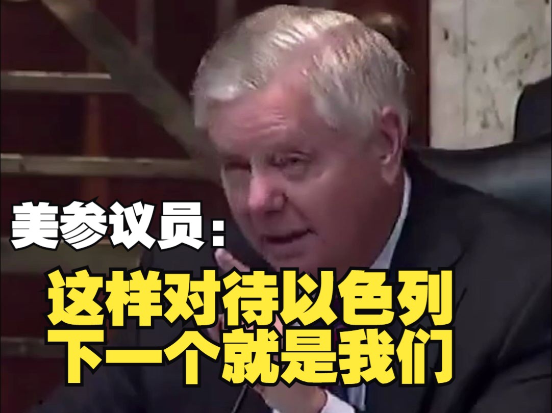 美议员称要制裁国际刑事法院，“这样对待以色列，下一个就是我们”