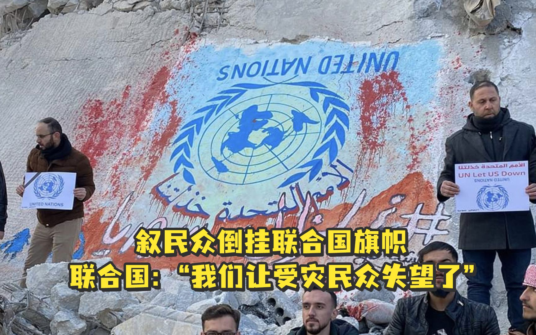 叙民众倒挂联合国旗帜，联合国：“我们让受灾民众失望了”