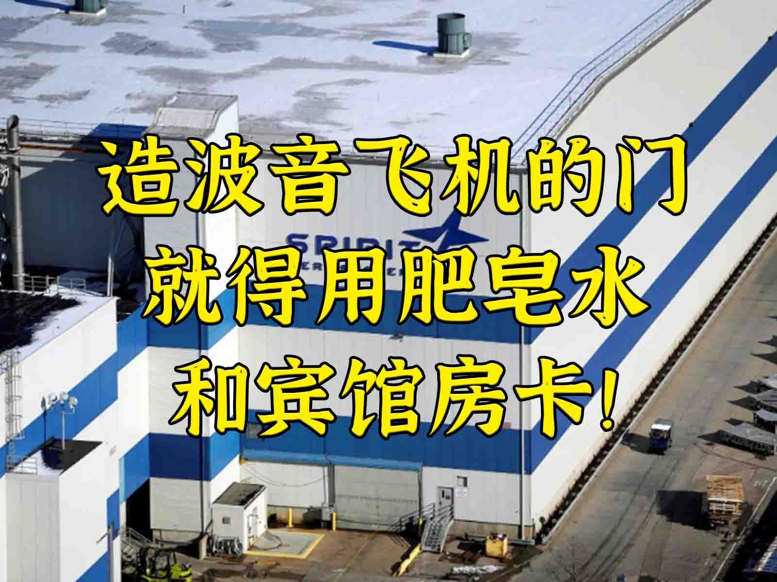 波音飞机门飞走了后续：造门用肥皂水和宾馆房卡