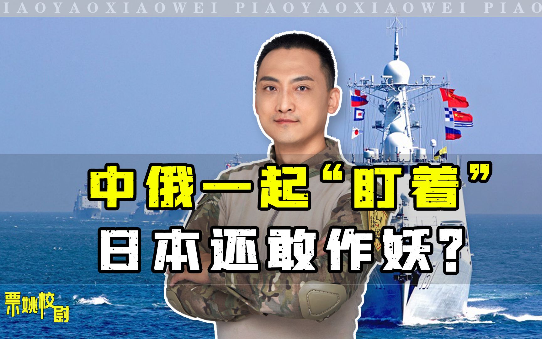 中俄一起“盯着”，日本还敢作妖？