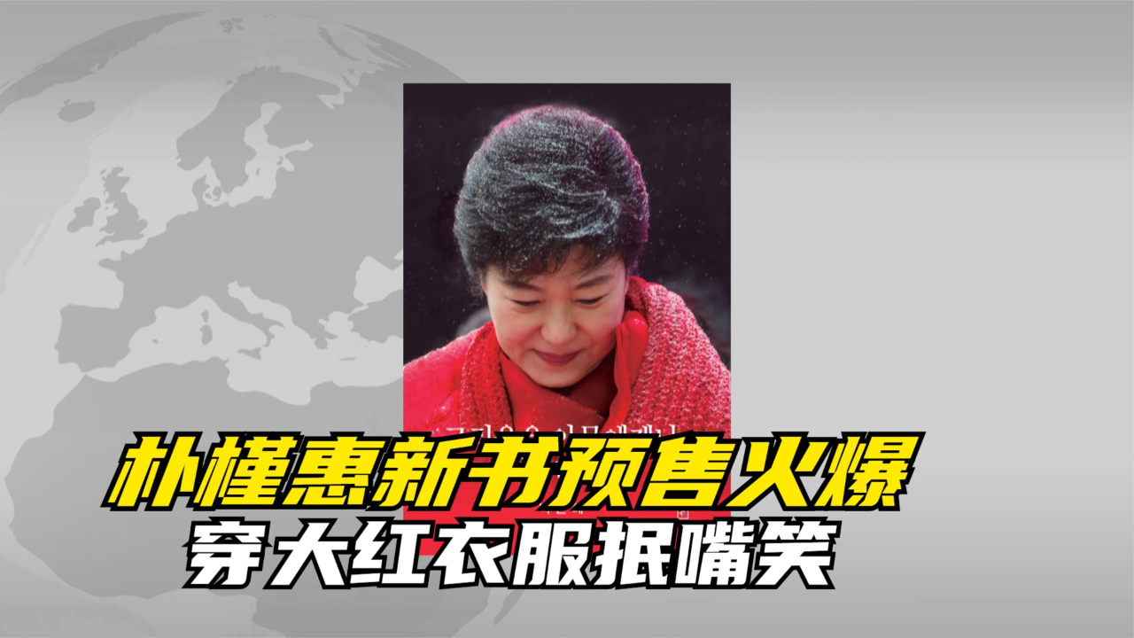 朴槿惠新书预售火爆 穿大红衣服抿嘴笑