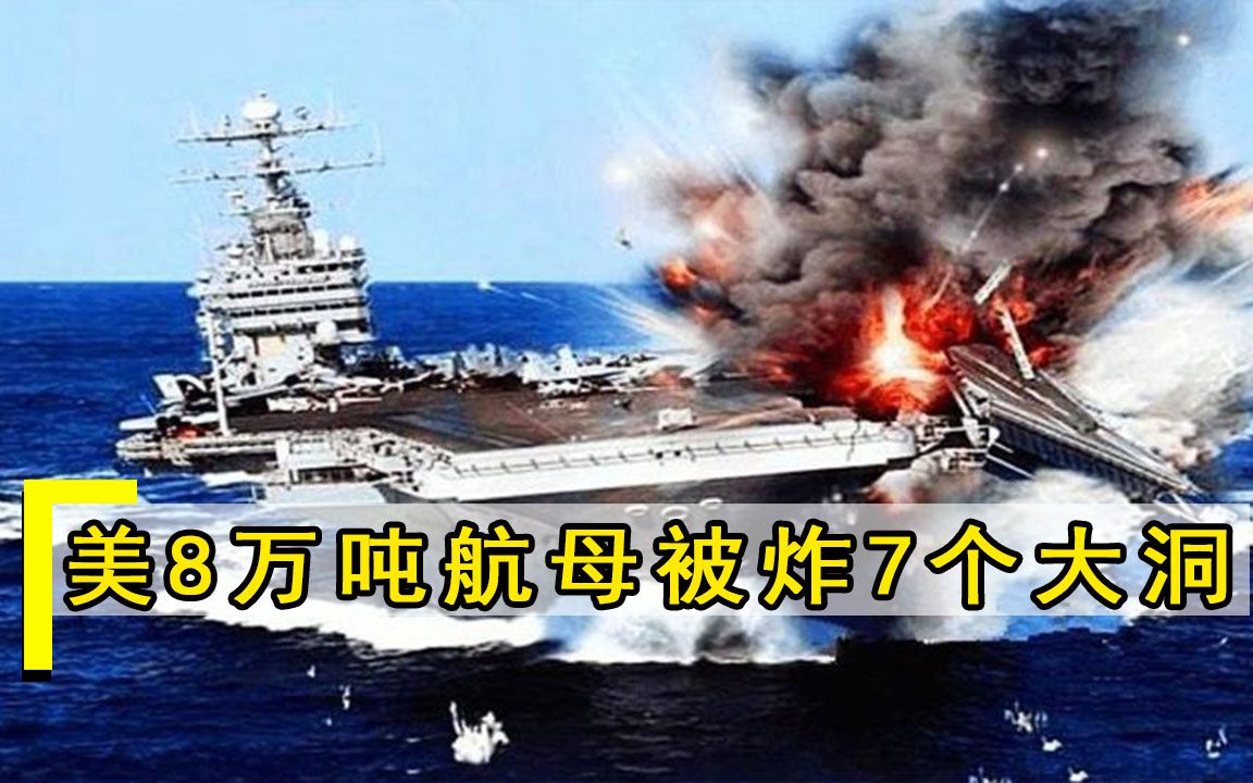 美8万吨航母被炸7个大洞，21架战机当场报废，134人不幸丧生