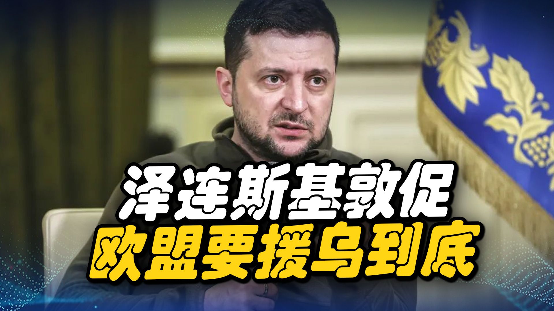 软饭硬吃？泽连斯基敦促欧盟要援乌到底，美国却在暗中偷笑