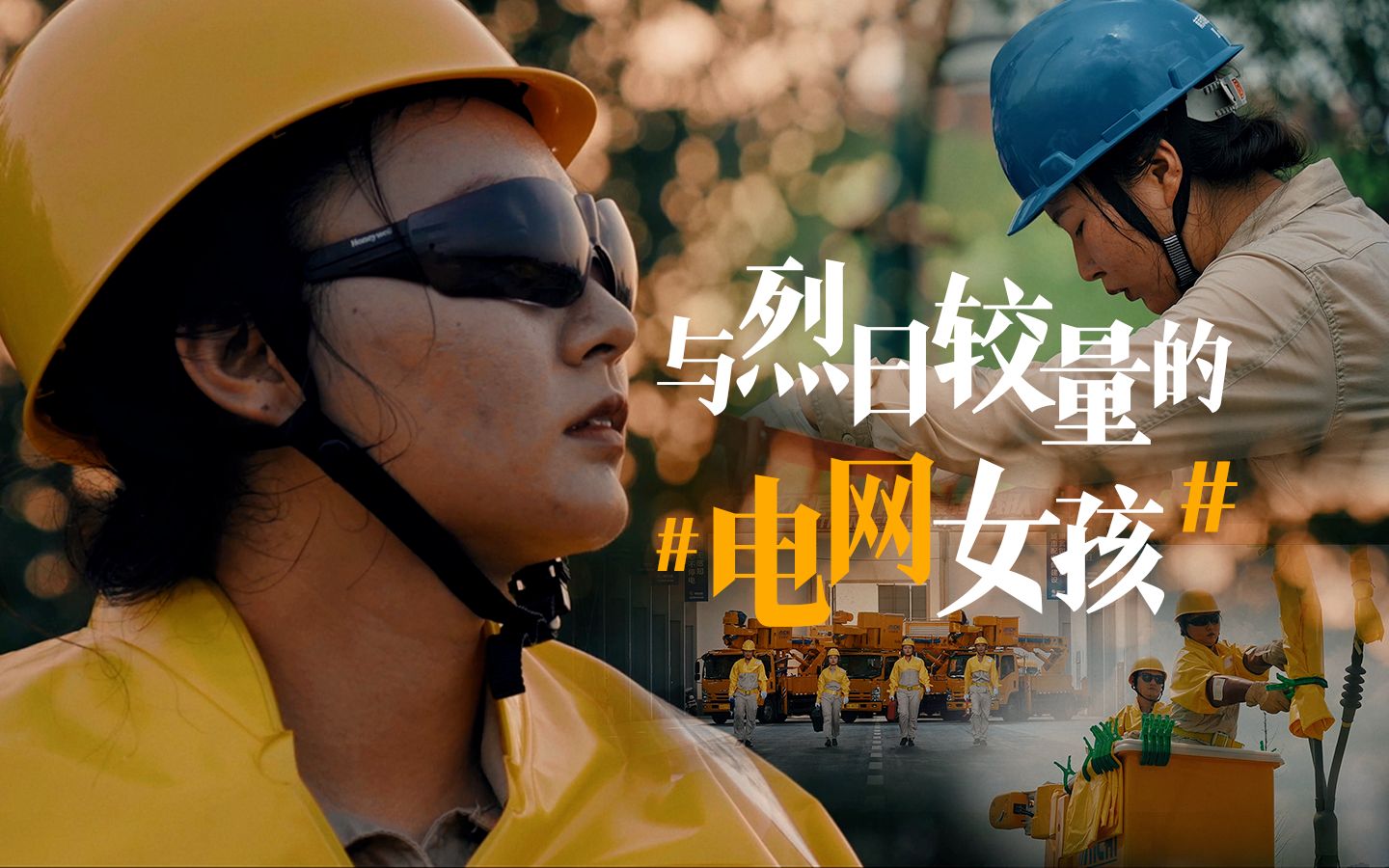 【国家电网】不停电作业工的日常