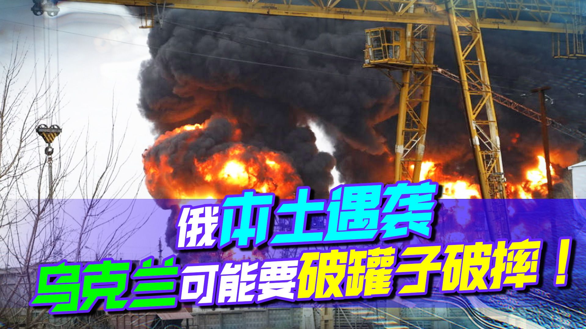 爆炸声响彻天空，俄本土遇袭，乌克兰可能要破罐子破摔