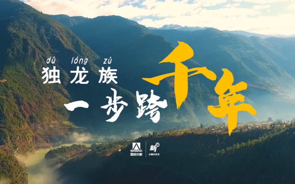 独龙族，一步跨千年！