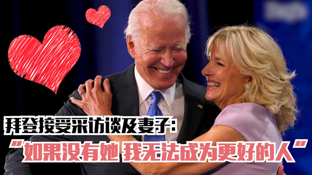 拜登接受采访谈及妻子：“如果没有她 我无法成为更好的人”