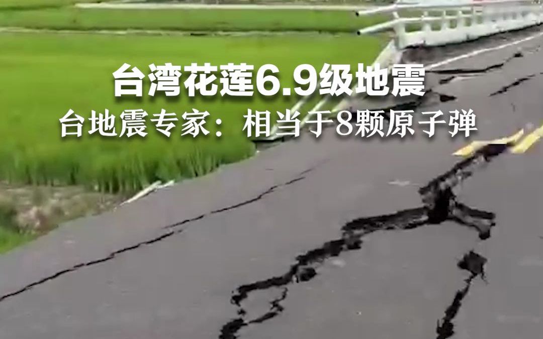 台湾花莲6.9级地震，台地震专家：威力相当于8颗原子弹,未来余震或达6.3级规模。
