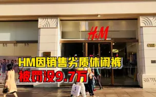 HM因销售劣质休闲裤被罚没9.7万