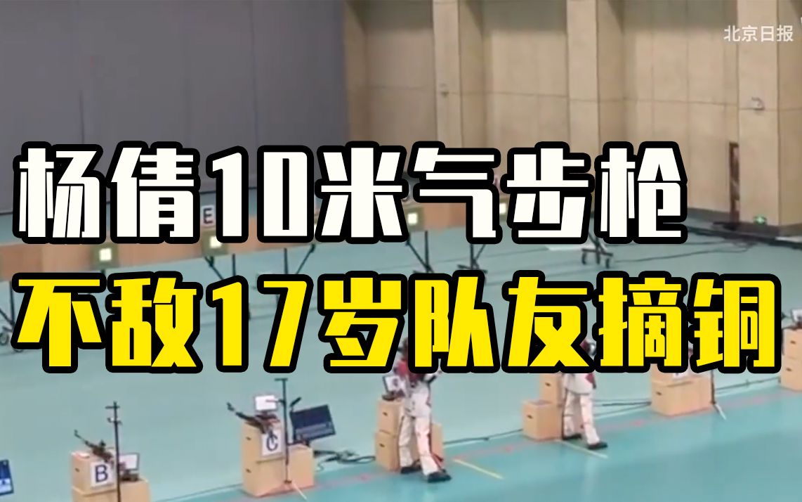 难度超奥运！杨倩10米气步枪不敌17岁队友摘铜