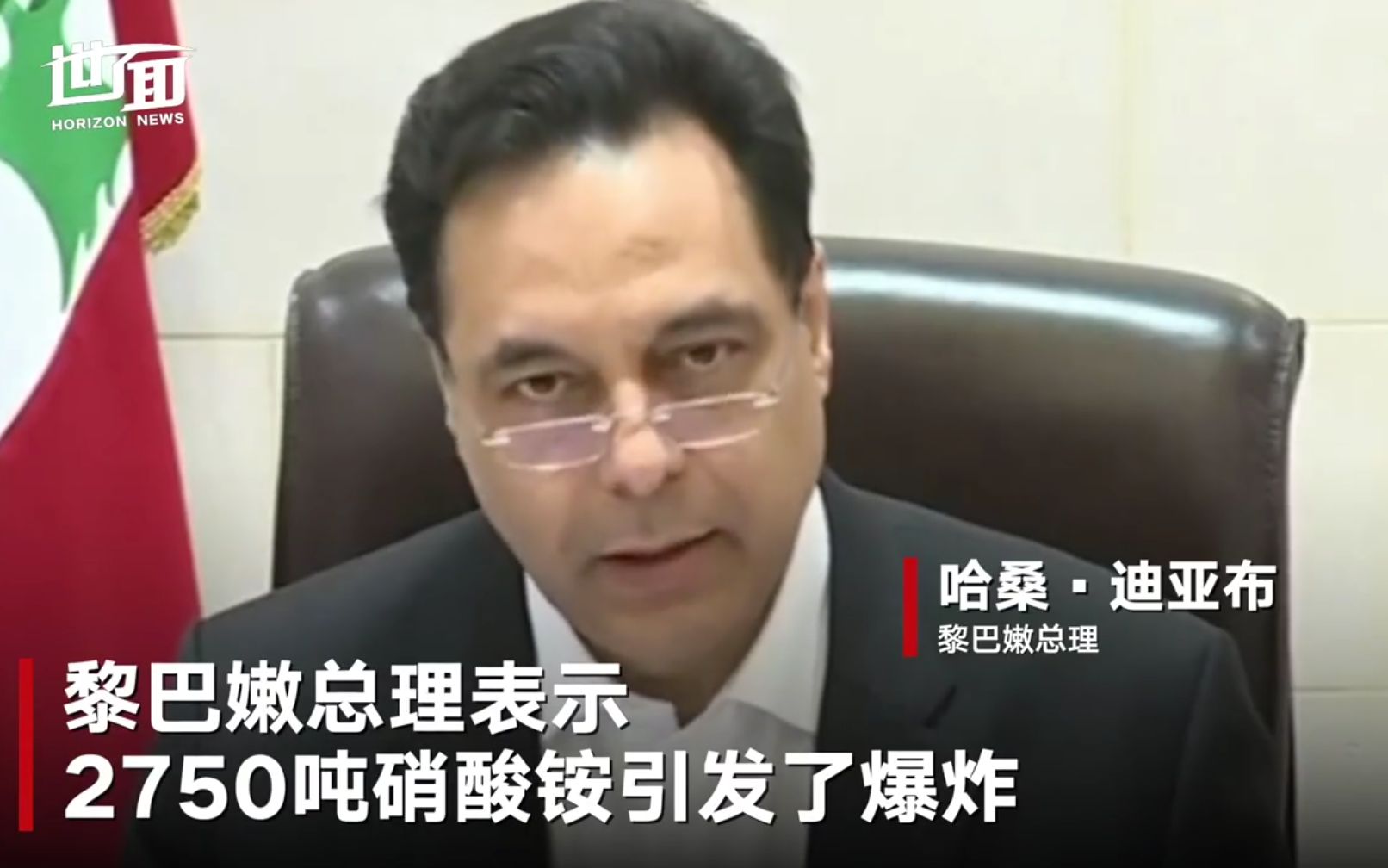 黎巴嫩总理证实2700余吨硝酸铵爆炸