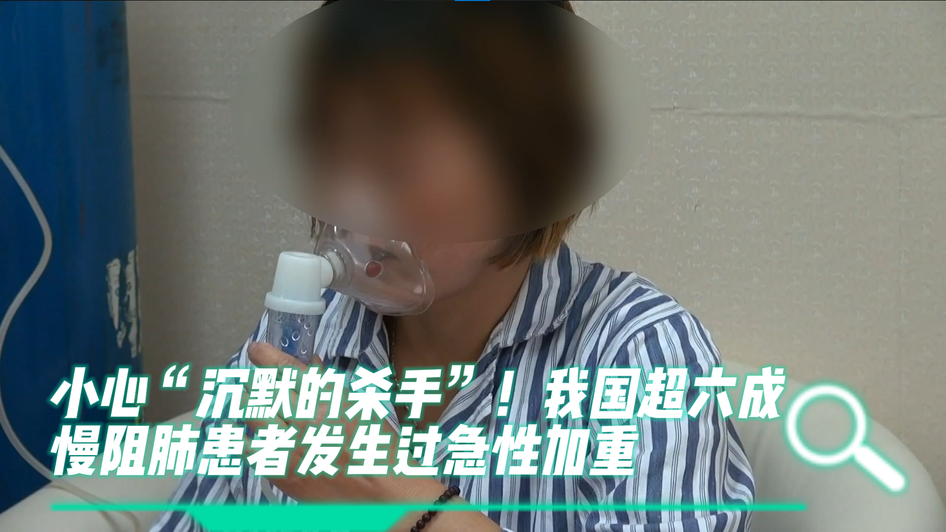 小心“沉默的杀手”！我国超六成慢阻肺患者发生过急性加重