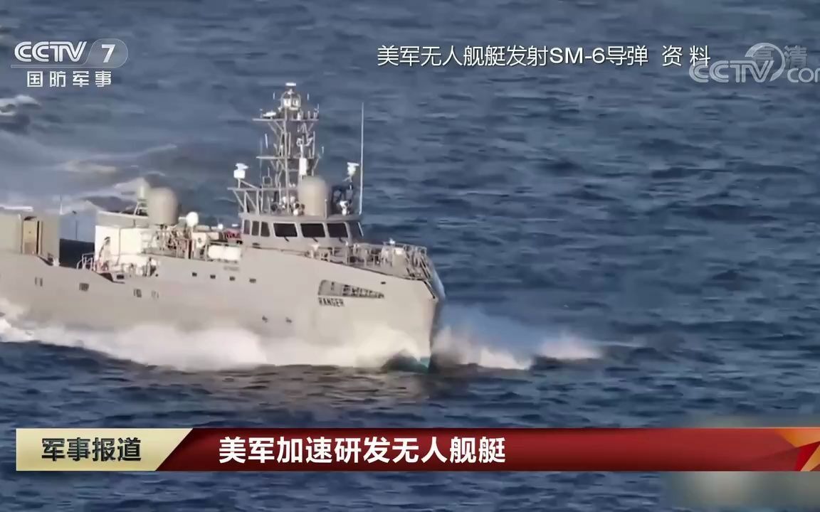 美军加速研发无人舰艇