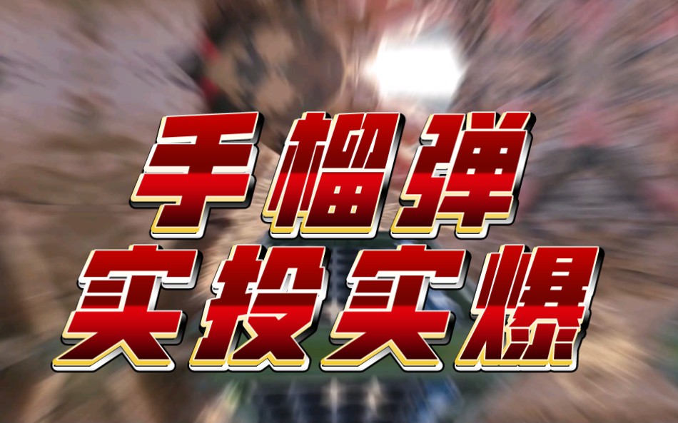 -10℃！天气有一点点凉，带你加个温吧！直击武警山东总队聊城支队手榴弹实投实爆训练现场！（张红旭、罗骏皓、郭徐杨）