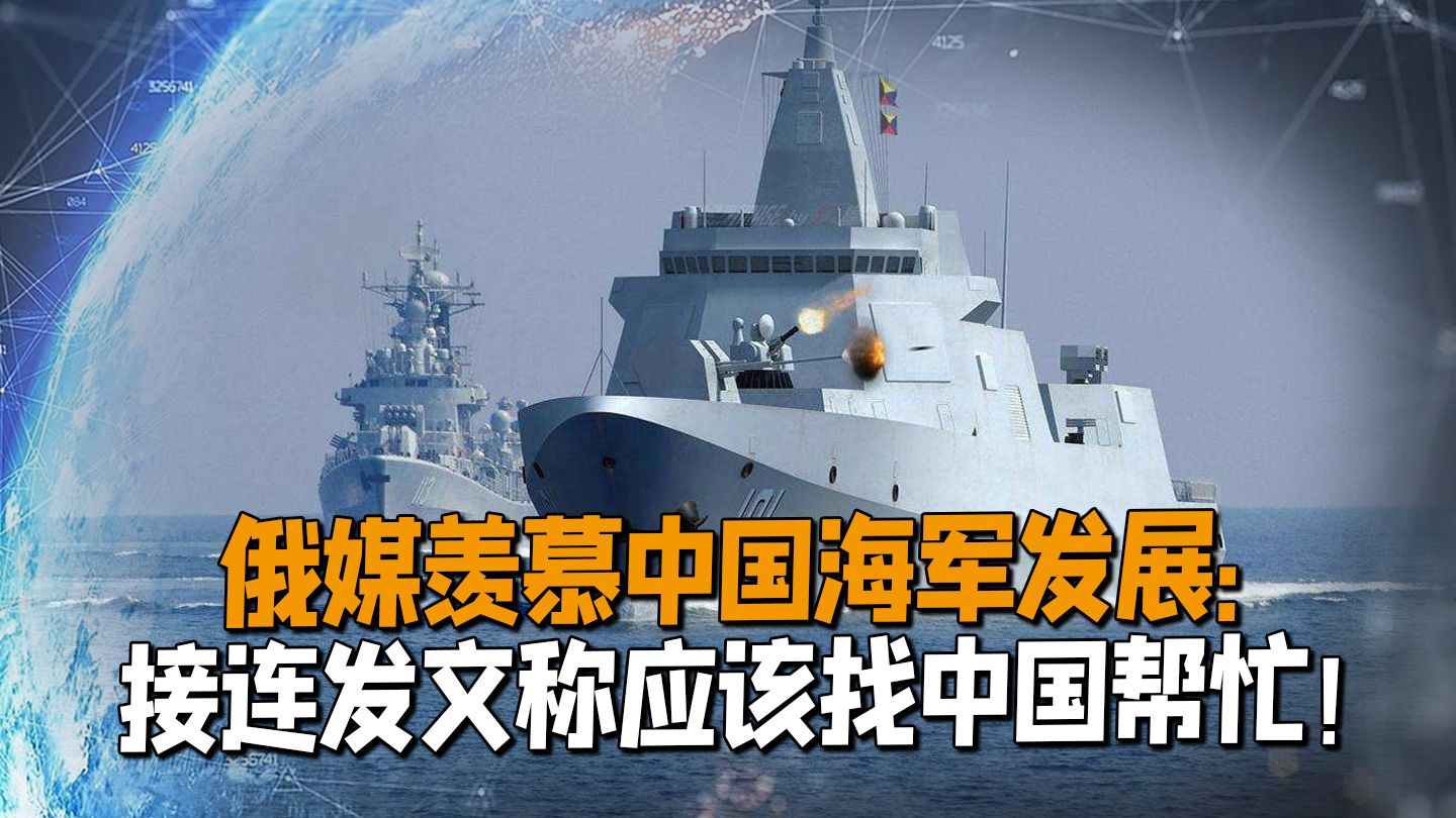 中国军工业的发展让俄媒羡慕坏了：接连发文称俄海军应找中国帮忙