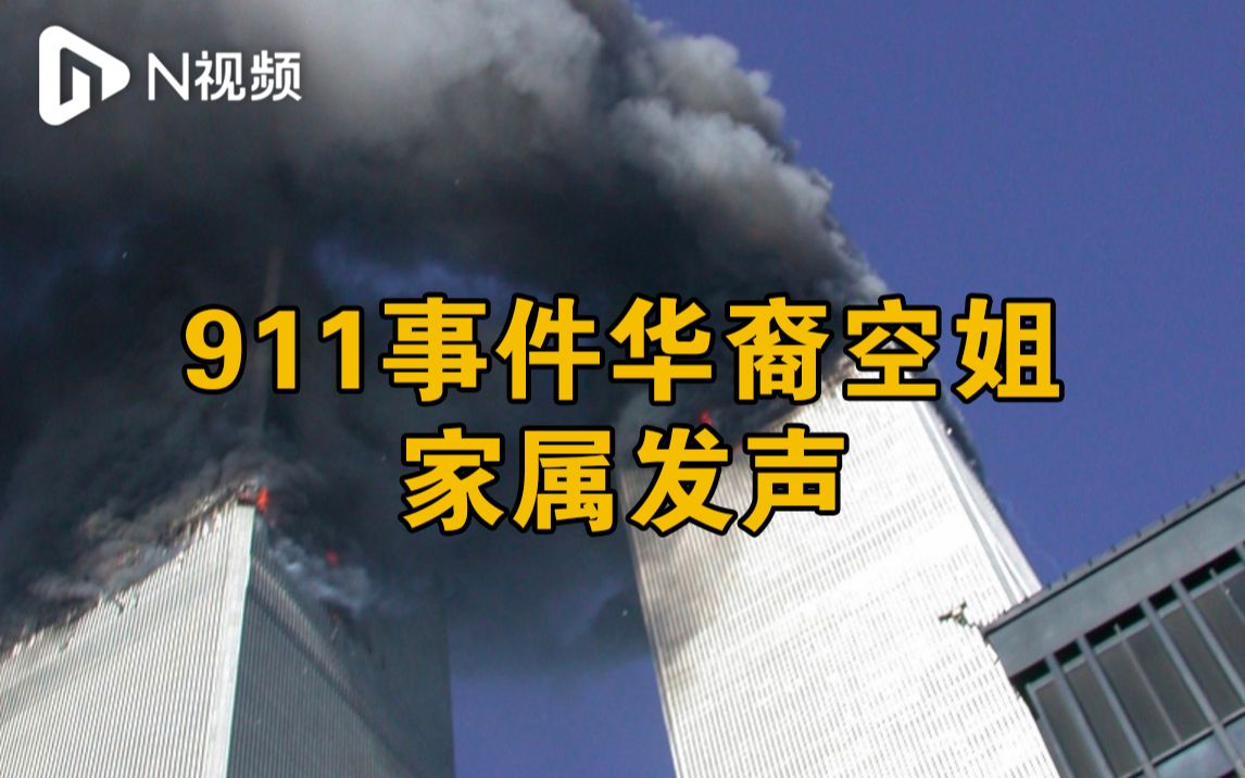 家属忆报告911劫机信息的华裔空姐：父母获悉后沉默哭泣