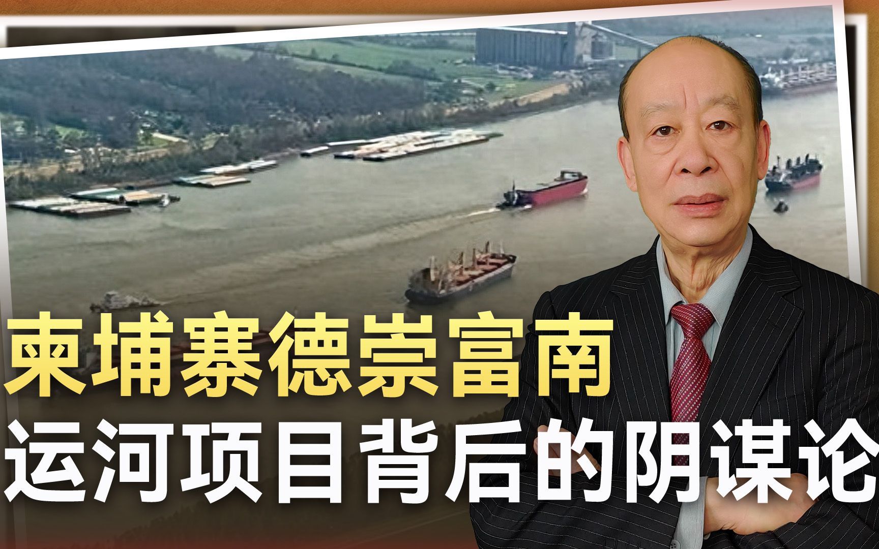 柬埔寨力推的全民族项目，越南反对，要警惕针对中国的阴谋论