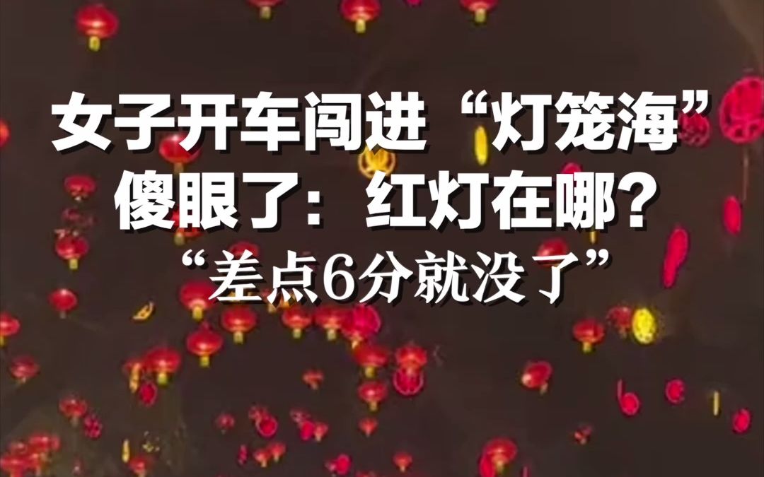 女子开车闯进“灯笼海”，傻眼了：红灯在哪？差点6分就没了！