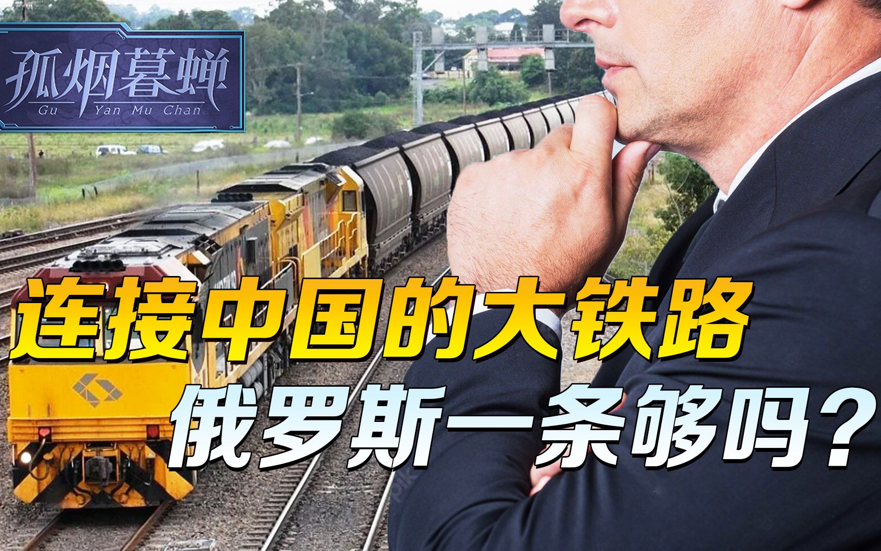 俄虽大，连接中国的铁路却只一条，中方大使的客气，俄方懂了吗？