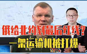 俄给北约划最后红线？一架运输机被凌空打爆，几十亿武器化为废铁