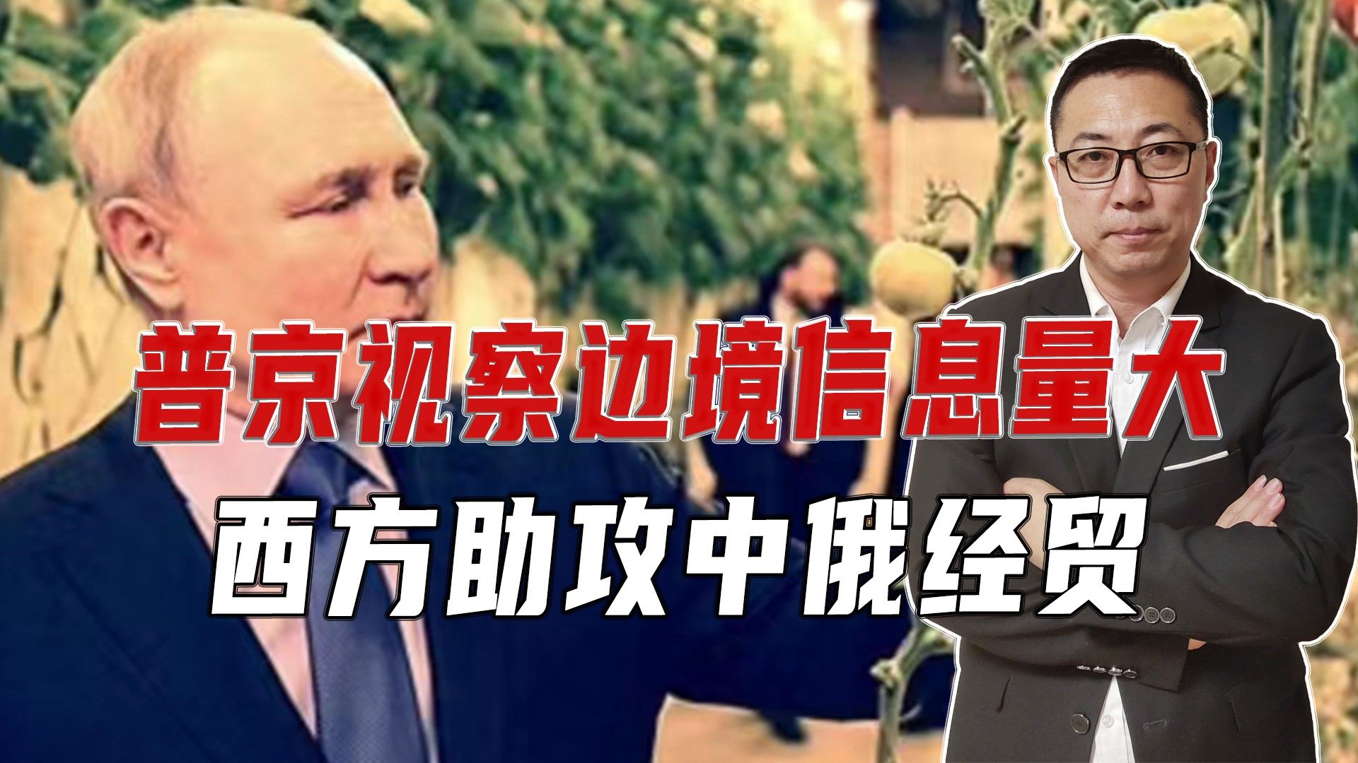 俄成欧洲第1大经济体，普京视察边境信息量大，西方助攻中俄经贸