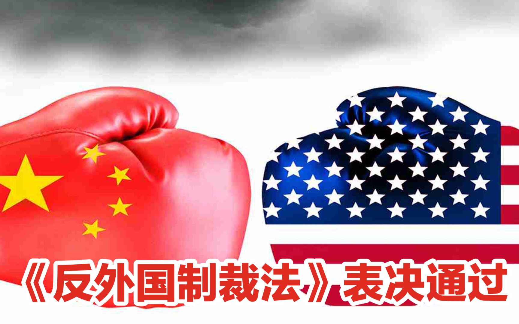 以毒攻毒：长有牙齿的《反外国制裁法》表决通过